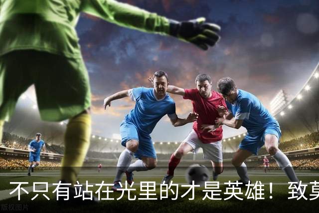 不只有站在光里的才是英雄！致莫德里奇在世界杯上的“最后一舞”