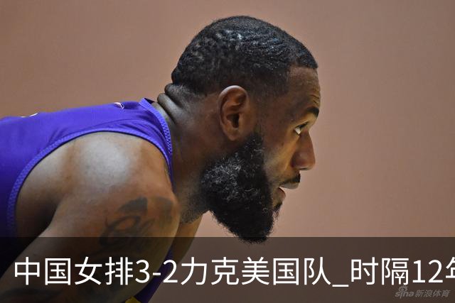 中国女排3-2力克美国队 时隔12年再夺奥运开门红