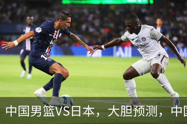 中国男篮VS日本，大胆预测，中国男篮将主场大胜，因为以下这5点