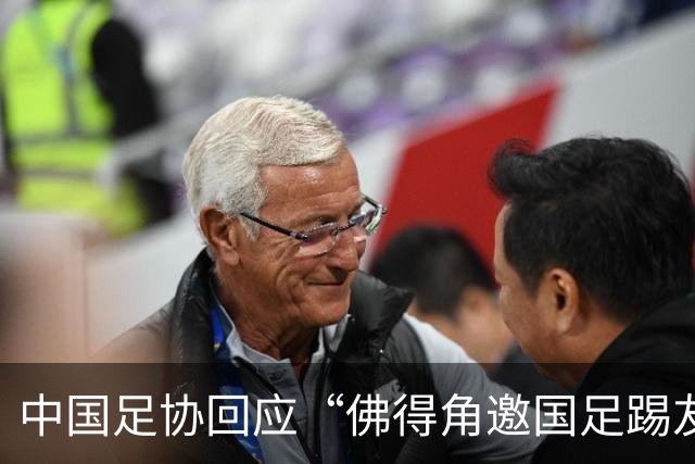 中国足协回应“佛得角邀国足踢友谊赛被婉拒”
