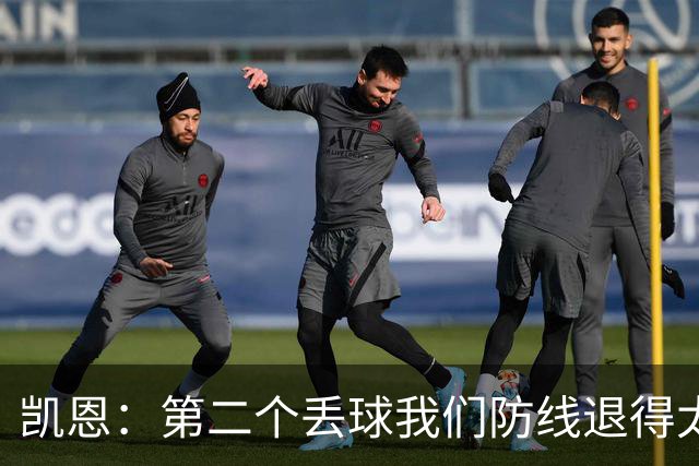 凯恩：第二个丢球我们防线退得太深，中场时主教练让我们加快节奏