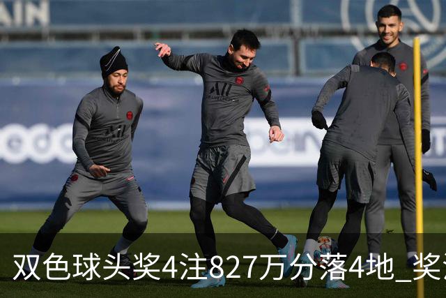 双色球头奖4注827万分落4地 奖池仅剩3.08亿