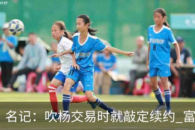 名记：吹杨交易时就敲定续约 富保罗也想这么运作浓眉但没人理他