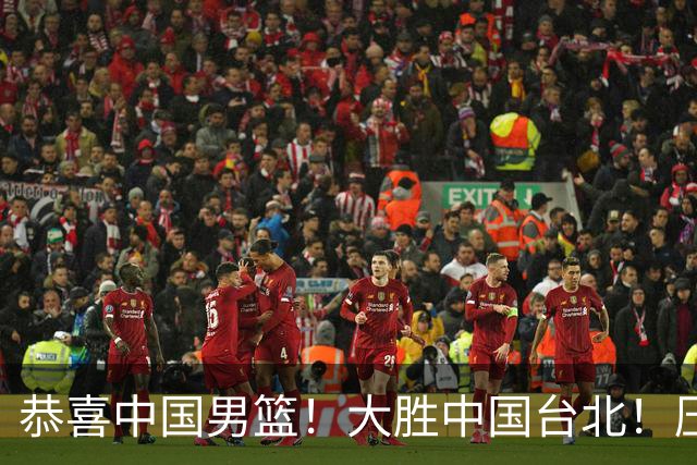 恭喜中国男篮！大胜中国台北！压哨小组出线