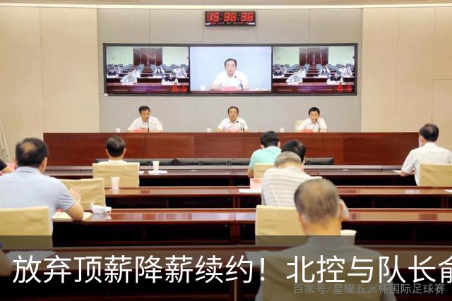放弃顶薪降薪续约！北控与队长俞长栋续约