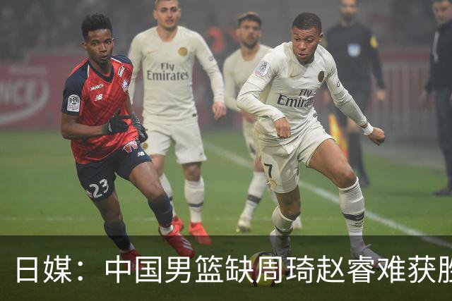 日媒：中国男篮缺周琦赵睿难获胜！日本球迷：输中国队23分！