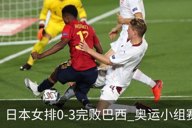 日本女排0-3完败巴西 奥运小组赛两连败出线告急