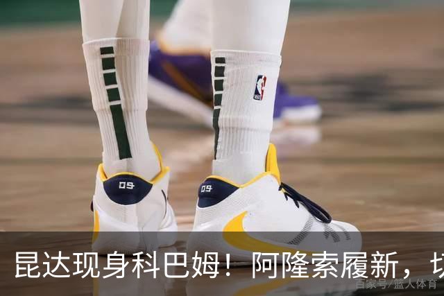 昆达现身科巴姆！阿隆索履新，切尔西多名新援提前报到