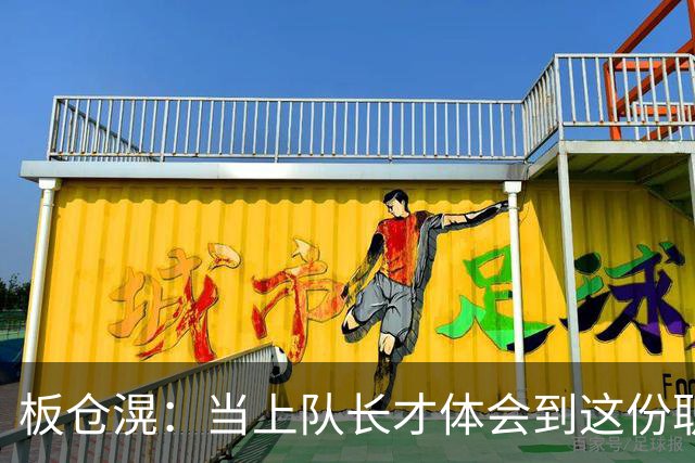 板仓滉：当上队长才体会到这份职责的压力所在 未来还需慢慢磨练