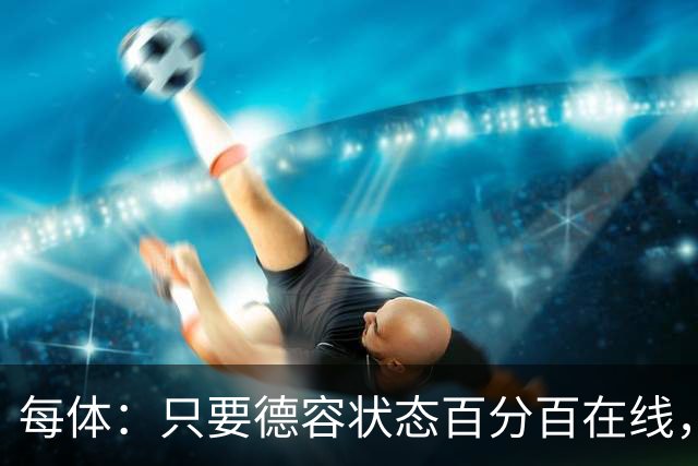 每体：只要德容状态百分百在线，他毫无疑问是世界同位置顶尖球员