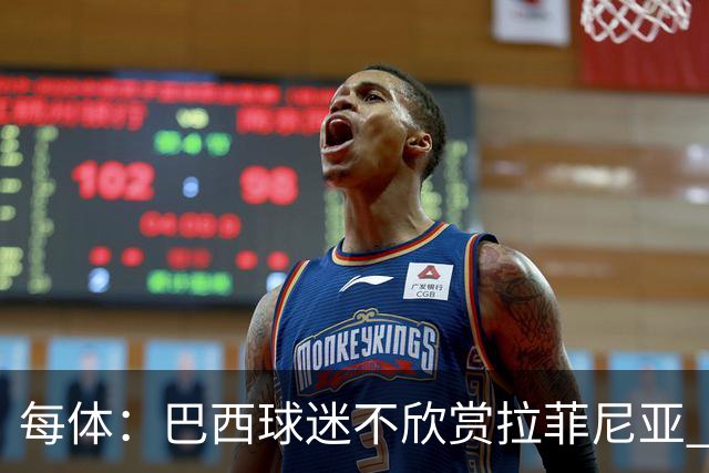 每体：巴西球迷不欣赏拉菲尼亚 1-1平摩洛哥让情况更加严重