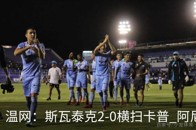 温网：斯瓦泰克2-0横扫卡普 阿尼西莫娃德比胜科宁进32强