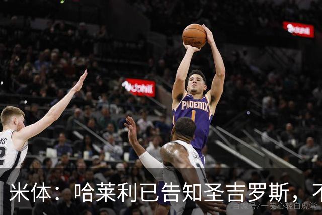 米体：哈莱利已告知圣吉罗斯，不参加任何可能危及转会国米的比赛
