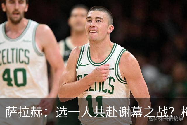 萨拉赫：选一人共赴谢幕之战？梅西！现在先庆祝，然后再研究对手