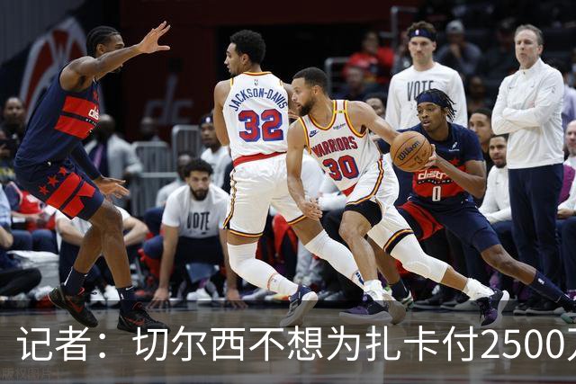 记者：切尔西不想为扎卡付2500万镑，球员已33岁且合同剩2年