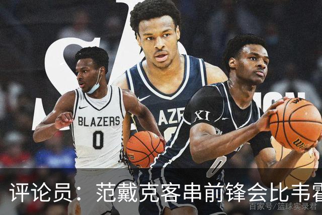 评论员：范戴克客串前锋会比韦霍斯特更厉害，范德芬拖后面就可以