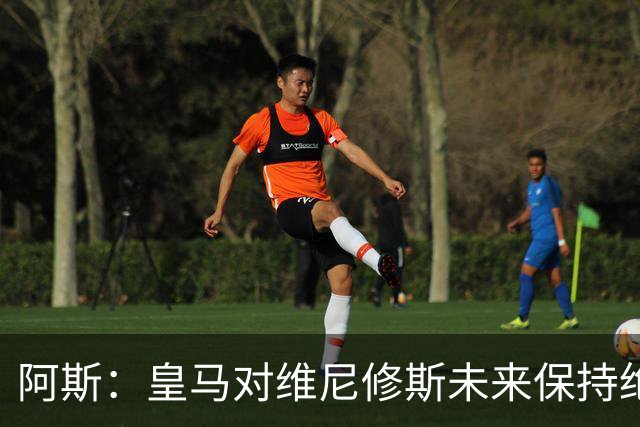 阿斯：皇马对维尼修斯未来保持绝对冷静，俱乐部利益高于一切