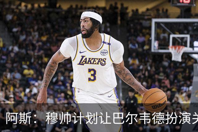 阿斯：穆帅计划让巴尔韦德扮演关键角色，以适应快速反击的风格