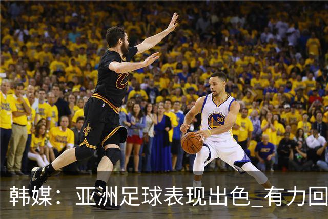 韩媒：亚洲足球表现出色 有力回击了欧洲足坛的偏见