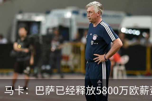 马卡：巴萨已经释放5800万欧薪资空间，其中3300万可用于签小蜘蛛