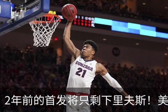 2年前的首发将只剩下里夫斯！美媒：湖人彻底推倒重建了