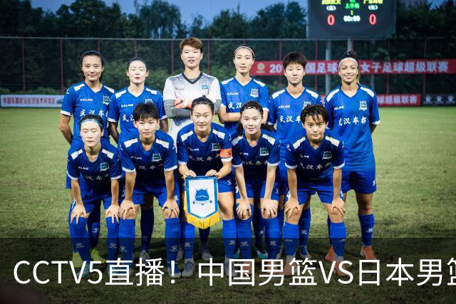 CCTV5直播！中国男篮VS日本男篮，2大NBA球员缺阵，杨瀚森胡金秋2选1