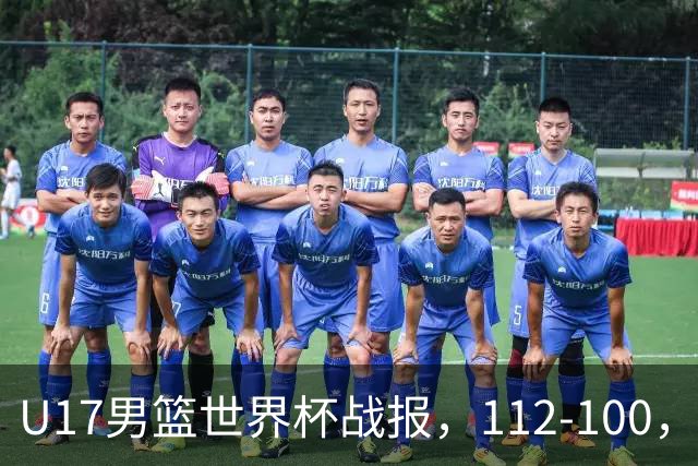U17男篮世界杯战报，112-100，亚洲第三领先25分被逆转